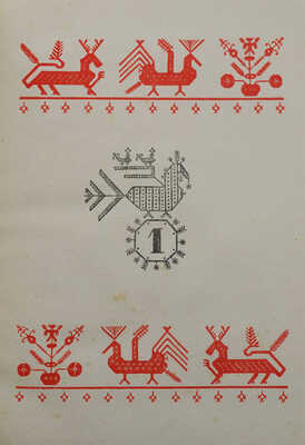 Новины Марфы Семеновны Крюковой. Запись, обработка и послесловие Викторина Попова. М., 1939.